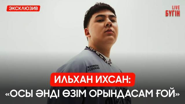 Ильхан Ихсан: «Өнерге мені марқұм әкем алып келді»