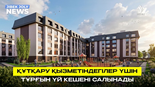 ЖАҢАЛЫҚТАР 18.08.2026