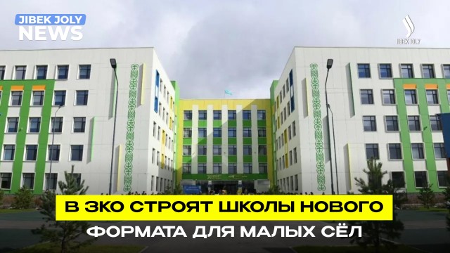 8 новых школ для сельских детей