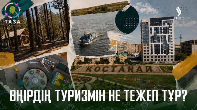 Қостанай: Өңірдің туризмін не тежеп тұр?