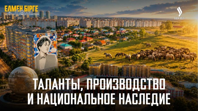 От мурала Димаша до мугалжарских лошадей: история Актобе