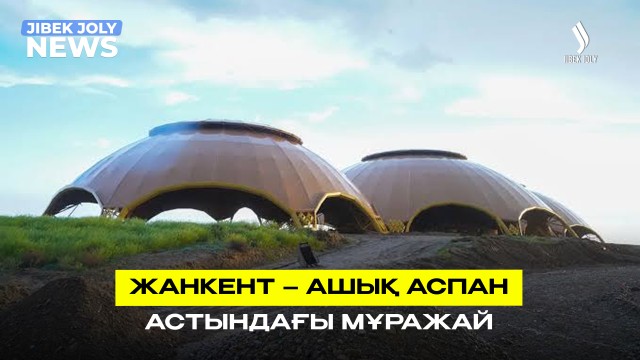 Жанкент – ашық аспан астындағы мұражай
