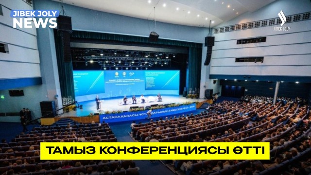 Тамыз конференциясы өтті