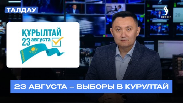 Как пройдут выборы в Курултай