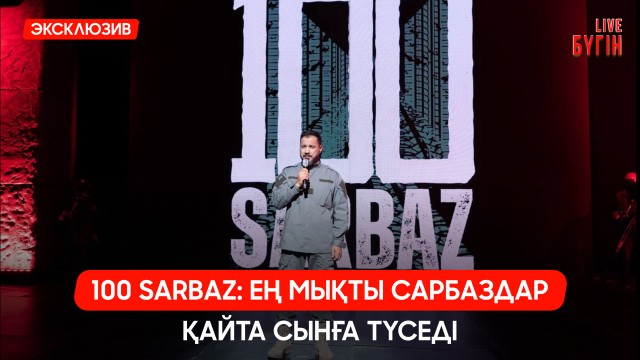 100 SARBAZ: Ең мықты сарбаздар қайта сынға түседі