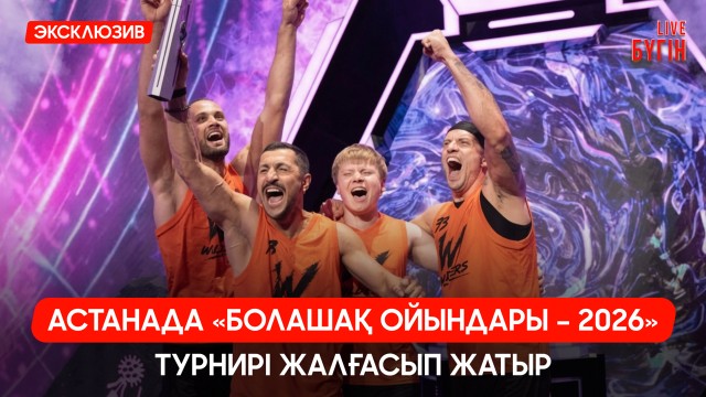 Астанада ЖИ олимпиадасына 106 елдің командасы жиналды