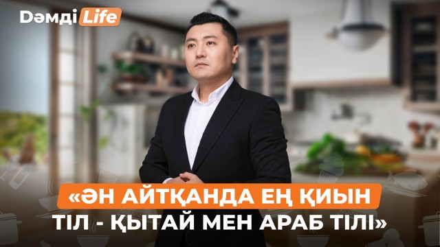 «Ән айтқанда ең қиын тіл – қытай мен араб тілі»