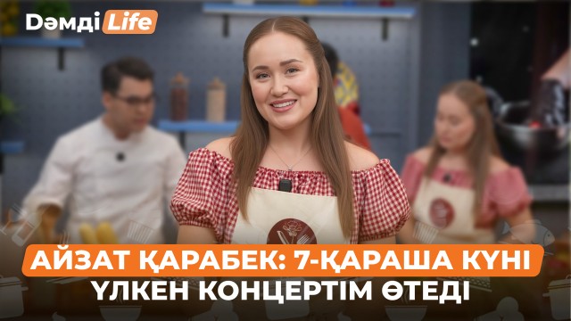 Айзат Қарабек: Президент оркестрінде жұмыс істеп жатқаныма 15 жыл болды