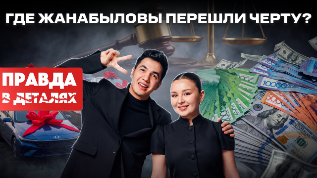 Курс за 30 тысяч или билет в лотерею? Дело Жанабыловых