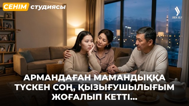 Жүрген қызым менімен аттас жігітке тұрмысқа шығып кетті...