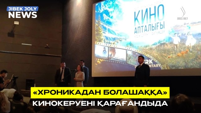 «Хроникадан болашаққа» кинокеруені Қарағандыда