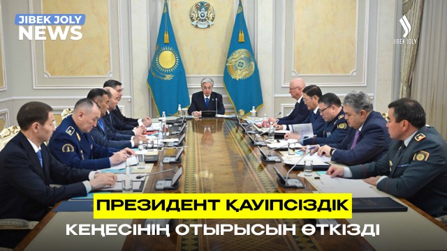 Президент Қауіпсіздік Кеңесінің отырысын өткізді