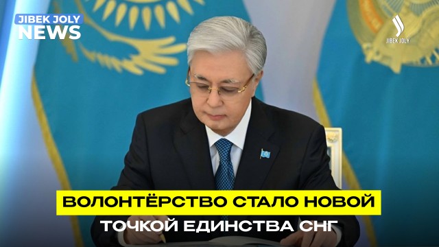 Опыт казахстанских волонтёров выходит на международный уровень
