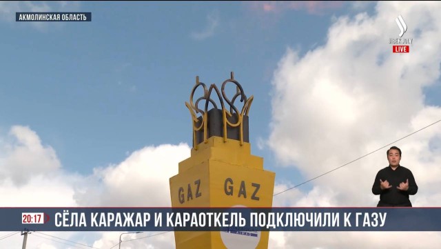 Тепло без хлопот: газ пришёл в дома акмолинцев