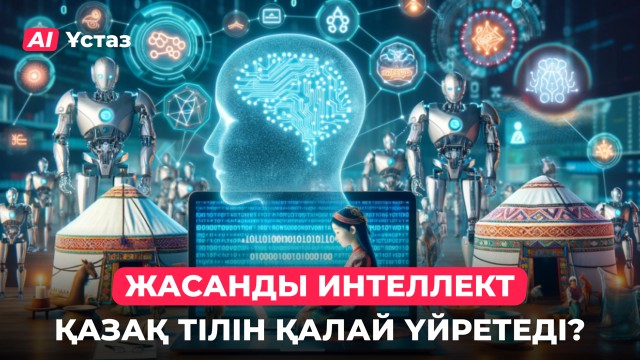Жасанды интеллект қазақ тілін қалай үйретеді?