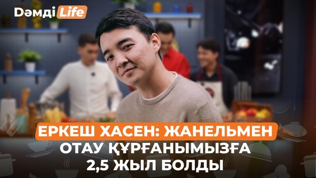 Еркеш Хасен халыққа қандай өтініш айтты?