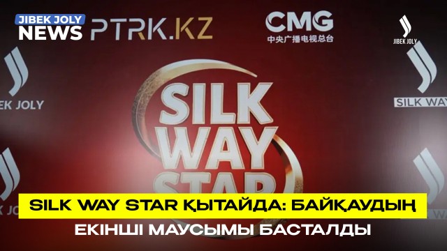Silk Way Star Қытайда: Халықаралық байқаудың екінші маусымы басталды