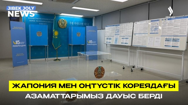 Жапония мен Оңтүстік Кореядағы азаматтарымыз дауыс берді