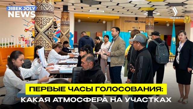 Первые часы голосования