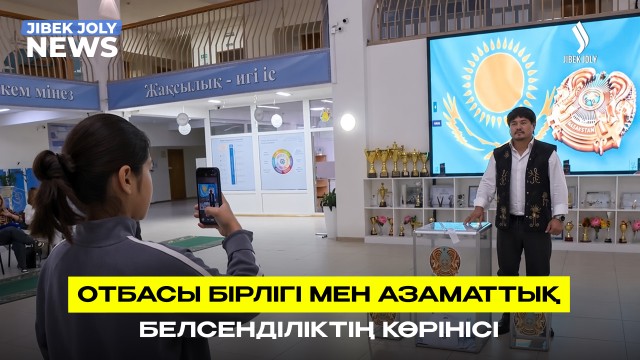 Отбасы бірлігі мен азаматтық белсенділіктің көрінісі