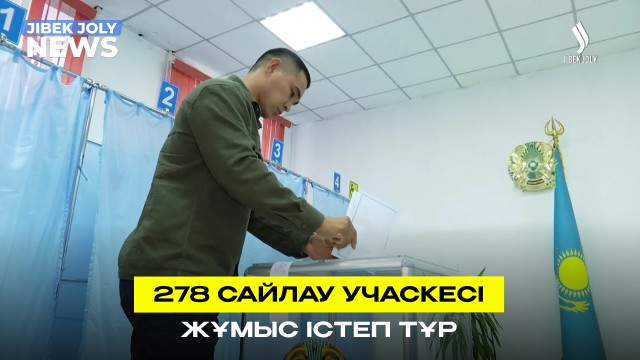 278 сайлау учаскесі жұмыс істеп тұр