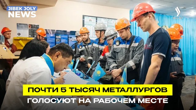 Голосование на рабочем месте