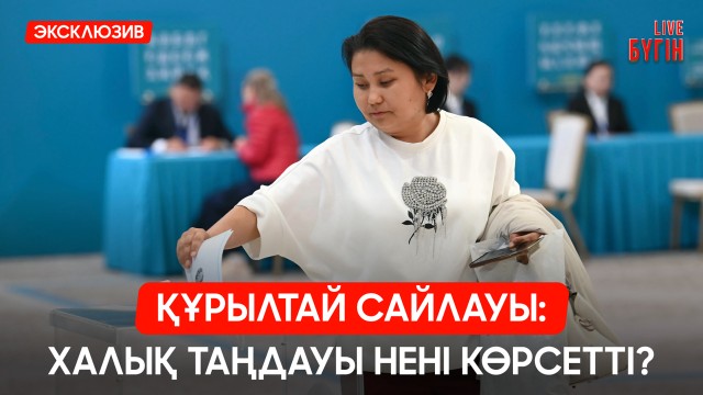 Құрылтай: Сайлау күні несімен есте қалды?