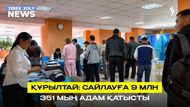 Құрылтай сайлауының алдын-ала қорытындысы жарияланды
