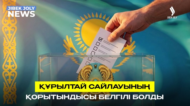 ЖАҢАЛЫҚТАР 24.08.2026