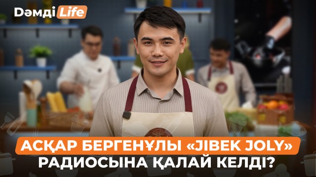 Асқар Бергенұлы: Эфир жүргізу арманым еді