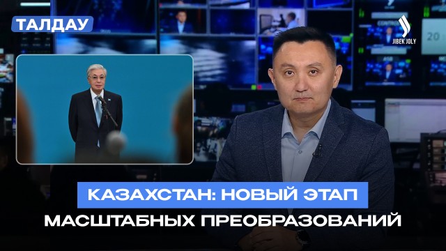 Казахстан: новый этап масштабных преобразований