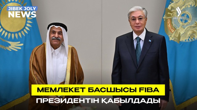 Баскетболды дамыту үшін Қазақстан FIBA-мен бірлесіп жұмыс істейді