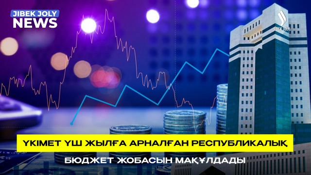 Үкімет республикалық бюджет жобасын мақұлдады