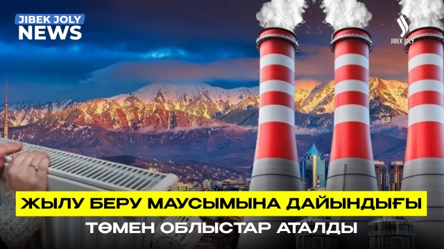 Әлеуметтік нысандар жылу маусымына дайын