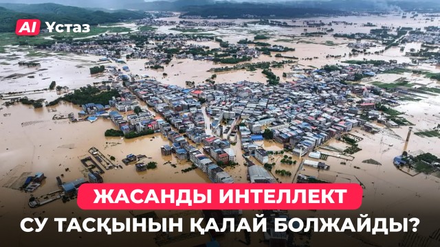 Жасанды интеллект су тасқынын қалай болжайды?