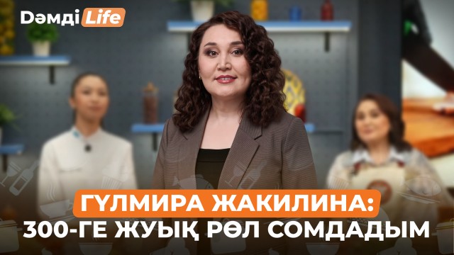 Гүлмира Жакилина: Драмаға қарағанда комедияны ойнау қиынырақ...