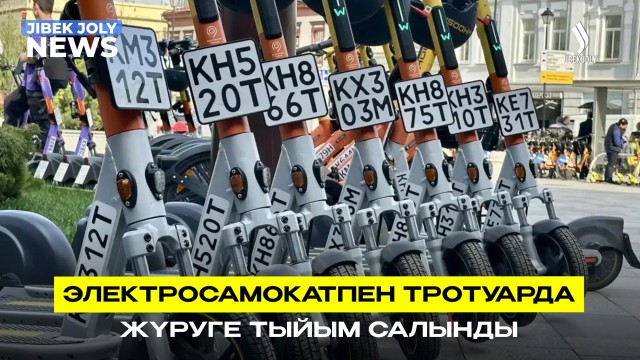 Самокатпен жаяу жүргіншілер жолағымен жүруге тыйым салынды