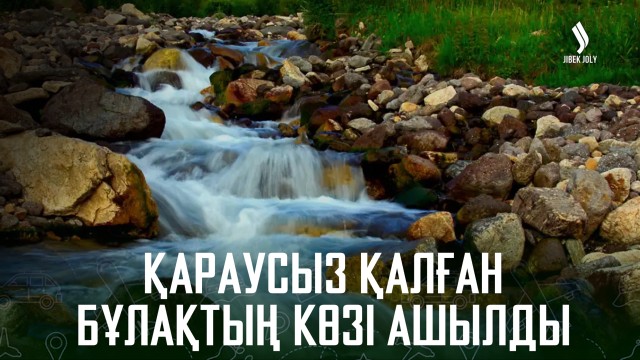 Қарaусыз қалған бұлақтың көзі ашылды