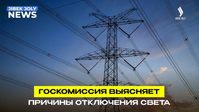 Причины отключения света в стране выясняет госкомиссия