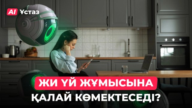 ЖИ мұғалімді алмастыра ала ма?