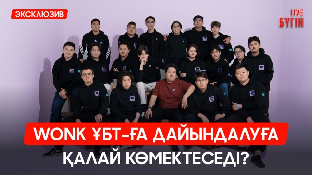 Wonk ҰБТ-ға дайындалуға қалай көмектеседі?