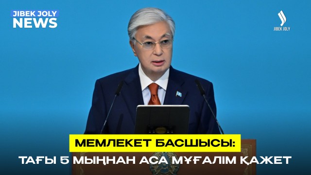 Президент мұғалімдердің жүктемесін азайтуды тапсырды