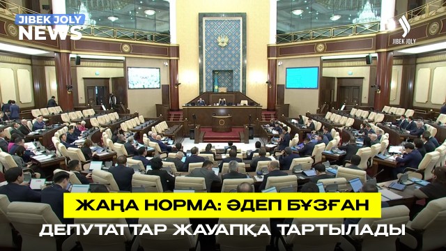 Әдеп бұзған депутаттар жауапқа тартылады