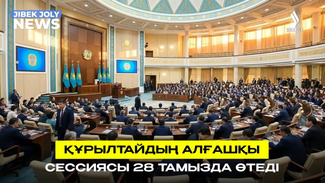 ЖАҢАЛЫҚТАР 26.08.2026
