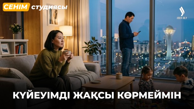 Жұбыңыздың телефонын тексересіз бе?