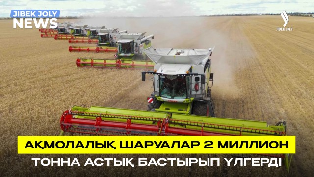 Ақмолалық шаруалар 2 миллион тонна астық бастырып үлгерді