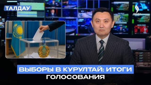 Пять партий в Курултае: как распределились мандаты?