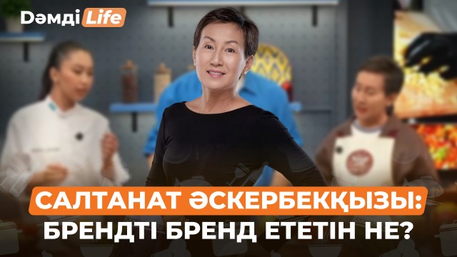 Салтанат Әскербекқызы: Танымал болу мен дұрыс танылудың айырмасы