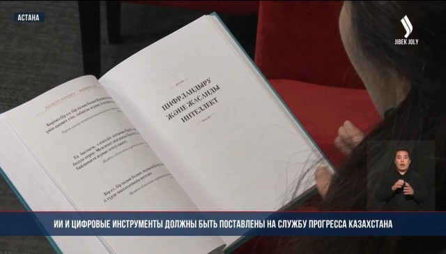 ИИ и цифровые инструменты должны быть поставлены на службу прогресса Казахстана