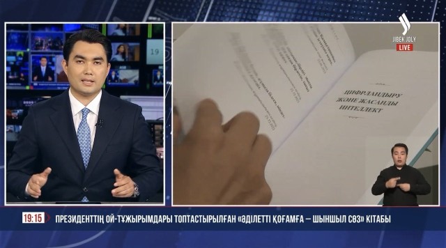 Президенттің ой-тұжырымдары топтастырылған «Әділетті қоғамға – шыншыл сөз» кітабы